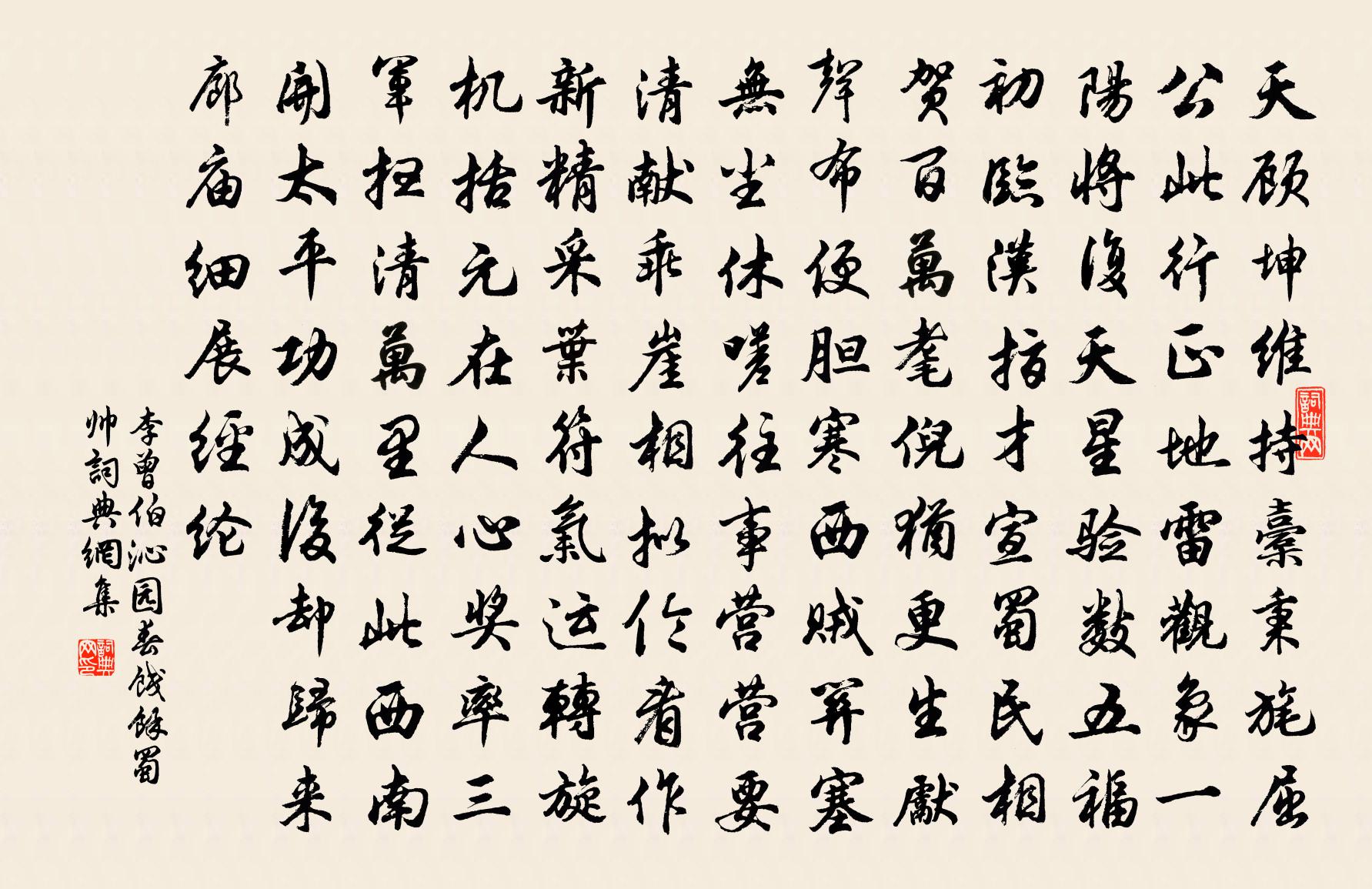 李曾伯沁园春（饯余蜀帅）书法作品欣赏