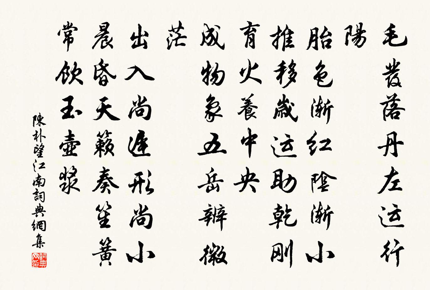 陈朴望江南/忆江南书法作品欣赏