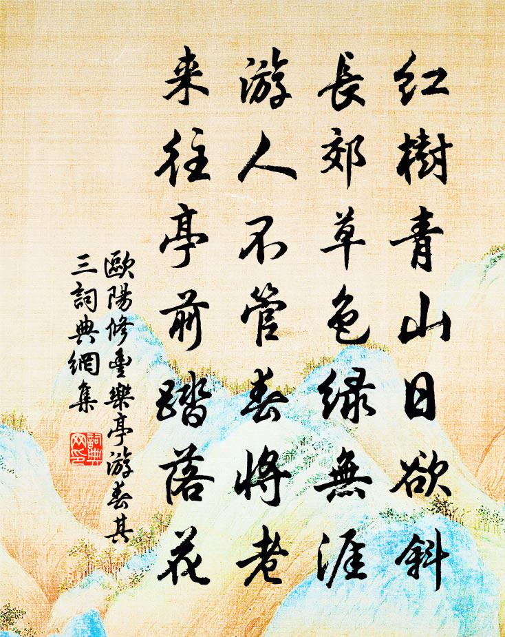 欧阳修丰乐亭游春·其三书法作品欣赏