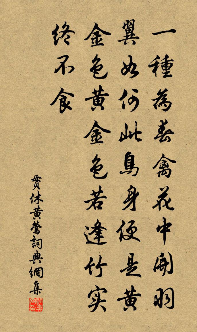 贯休黄莺书法作品欣赏