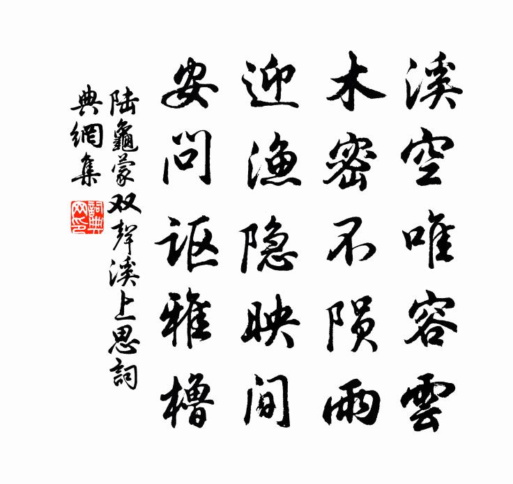 陆龟蒙双声溪上思书法作品欣赏