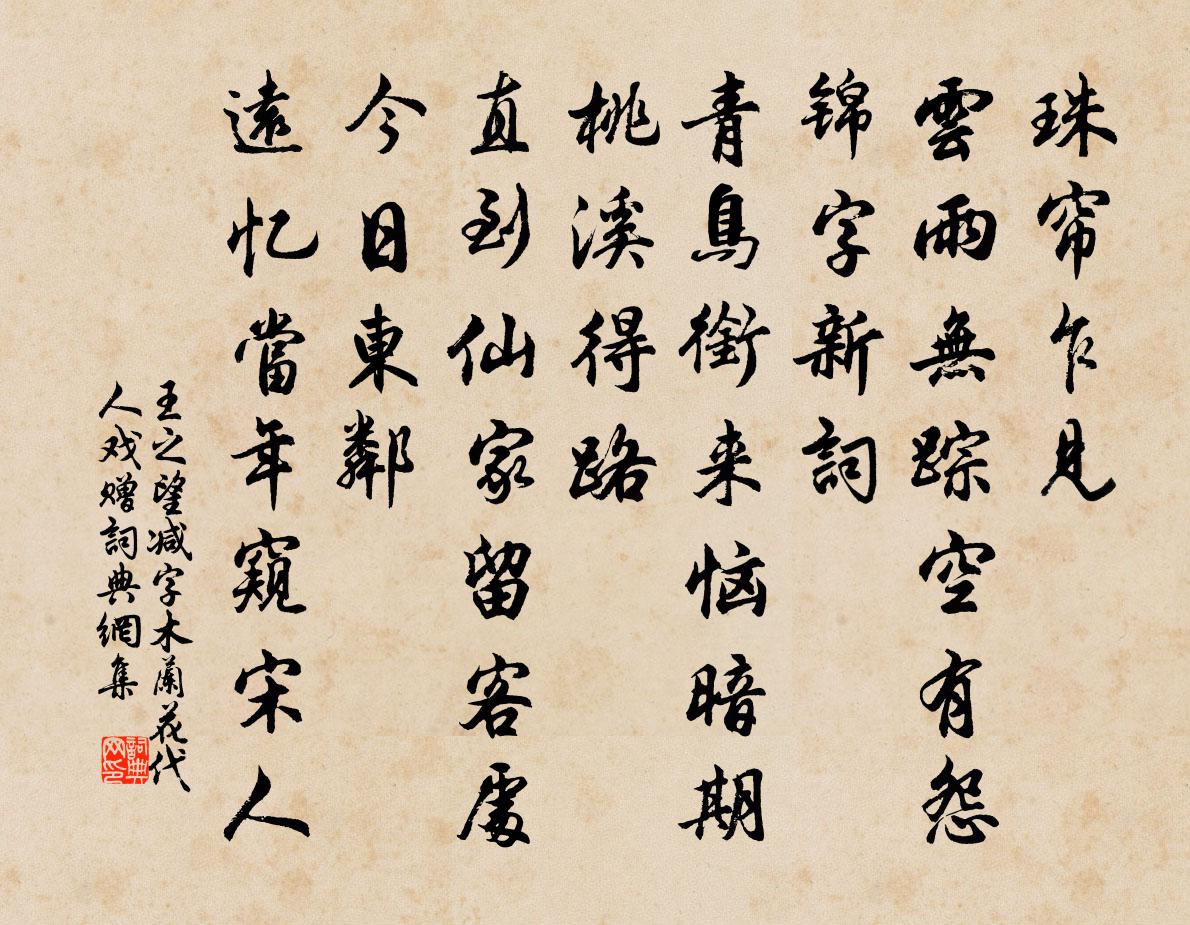王之望减字木兰花（代人戏赠）书法作品欣赏