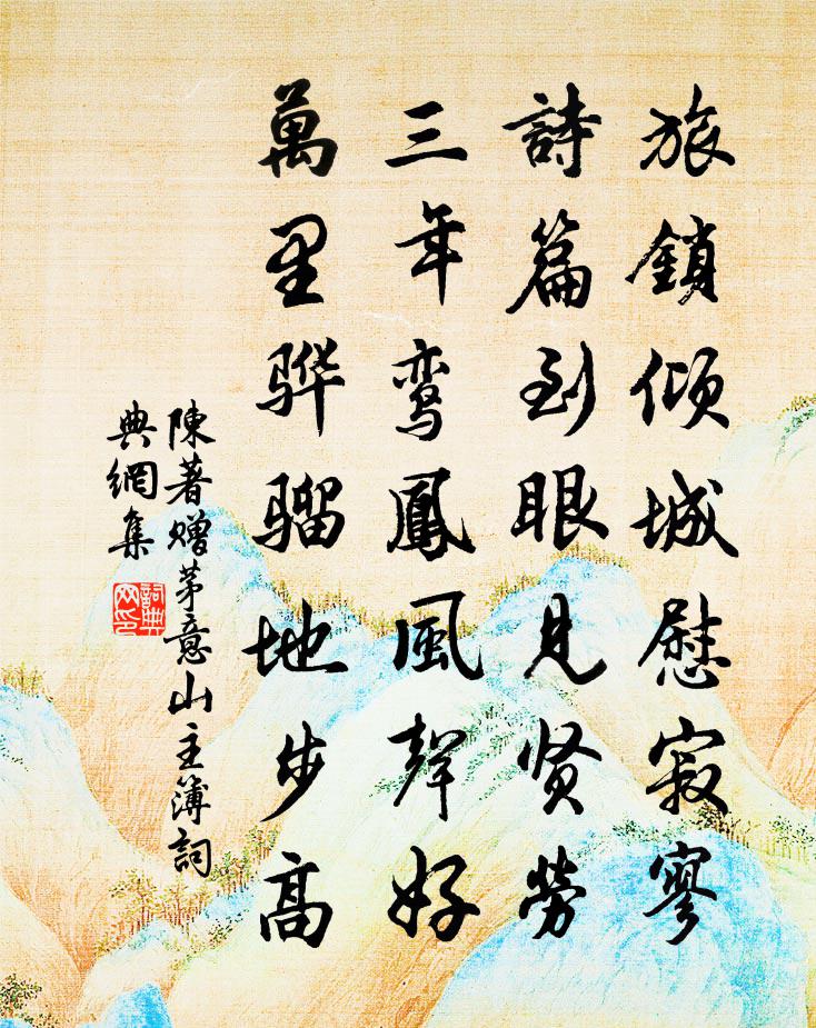 陈著赠茅意山主簿书法作品欣赏