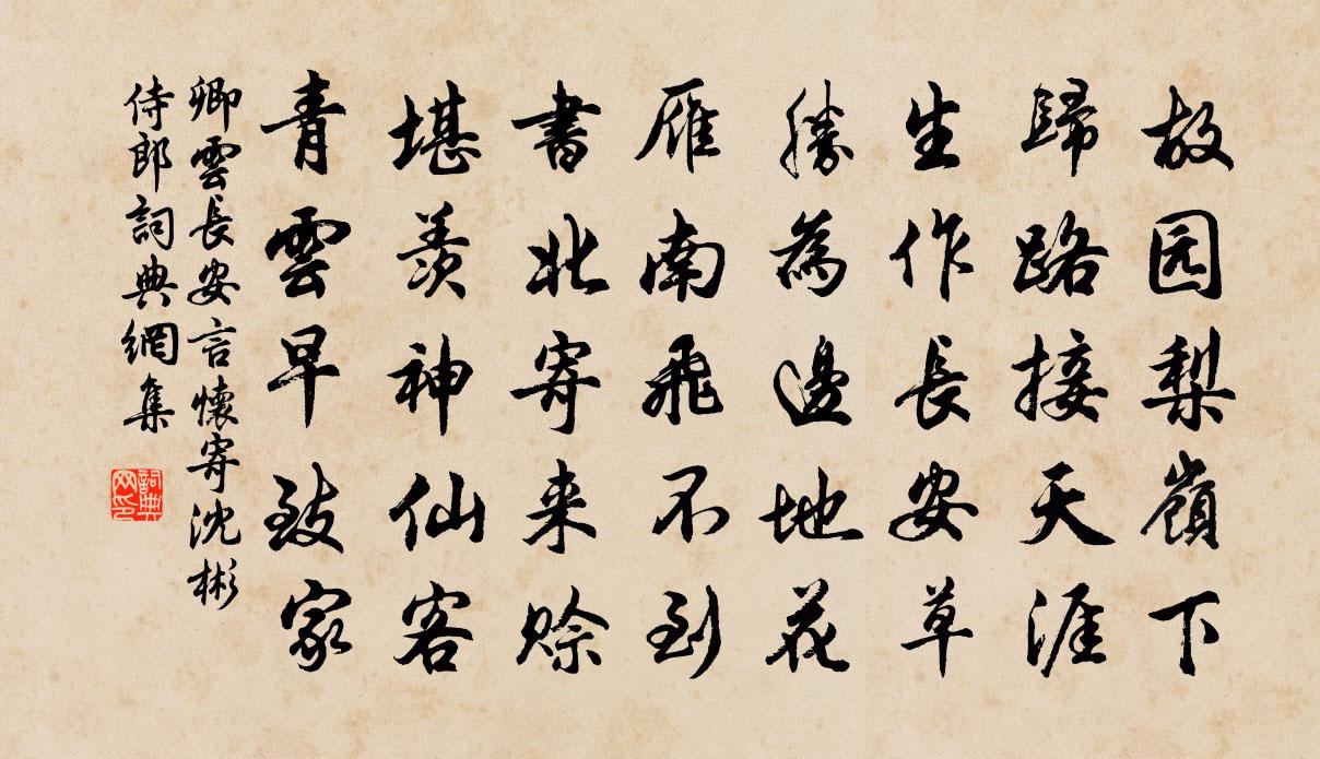 卿云长安言怀寄沈彬侍郎书法作品欣赏