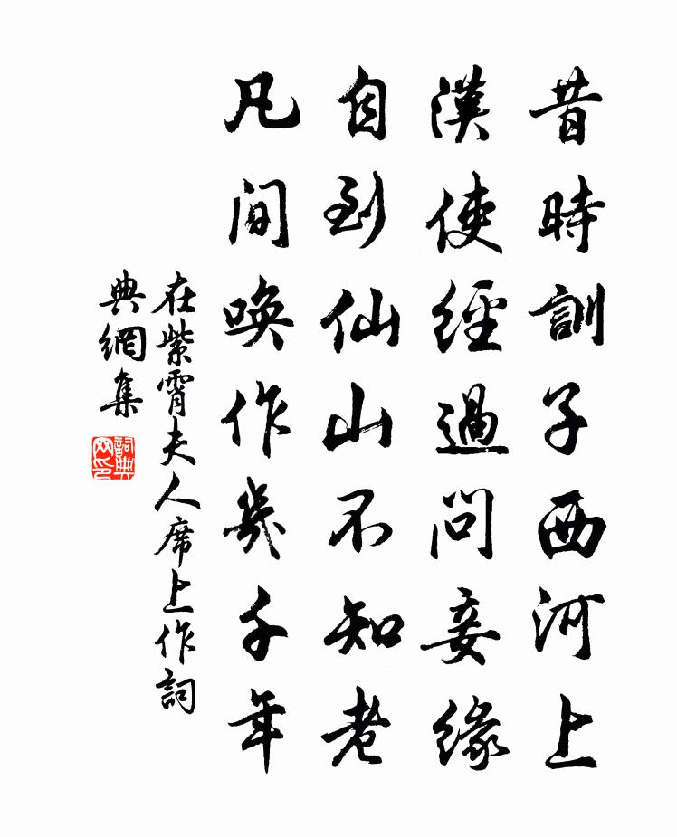 佚名在紫霄夫人席上作书法作品欣赏