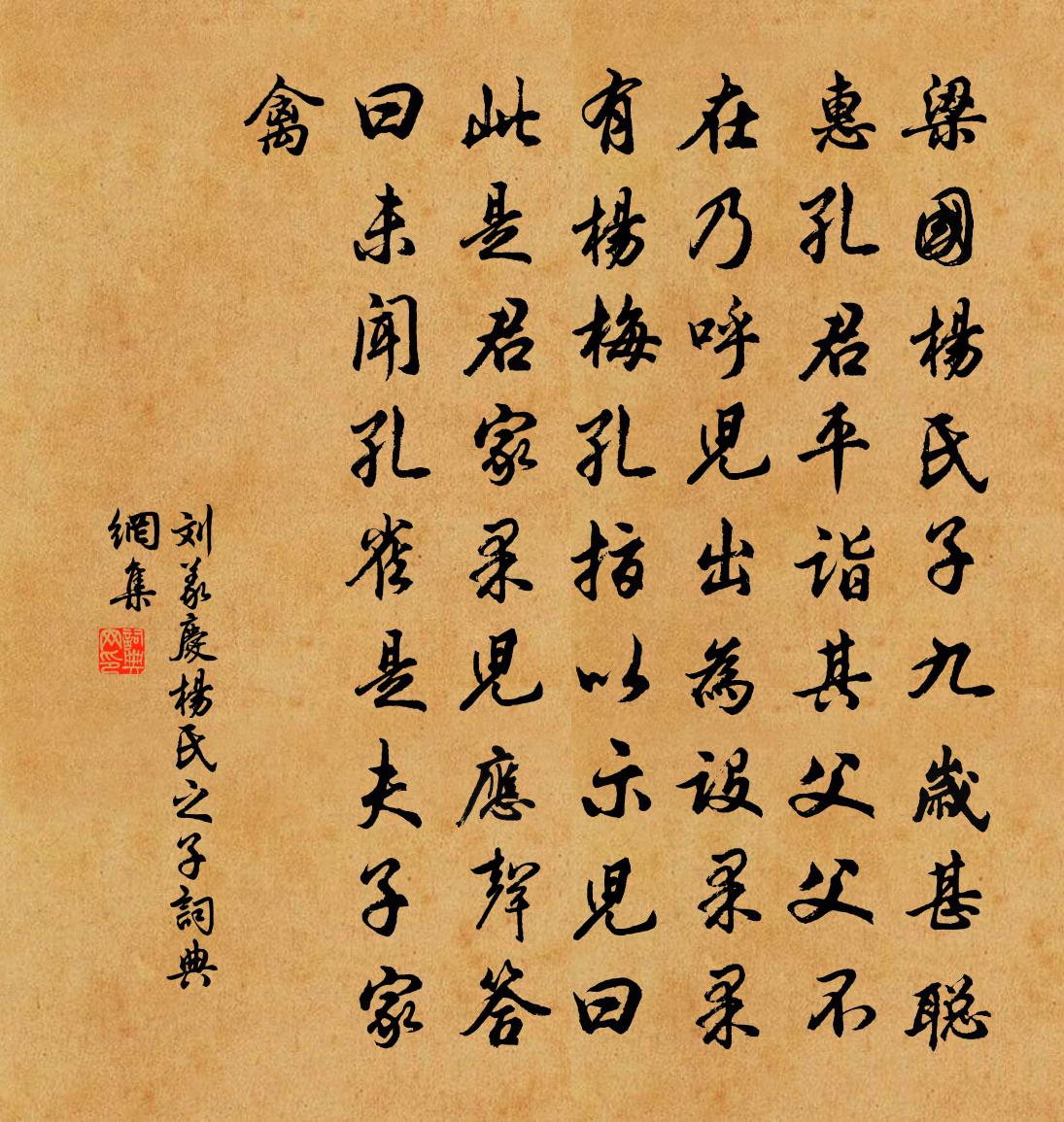 刘义庆杨氏之子书法作品欣赏