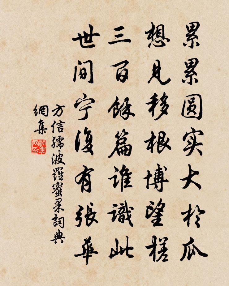 方信孺波罗蜜果书法作品欣赏