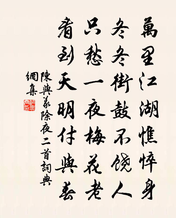 陈与义除夜二首书法作品欣赏