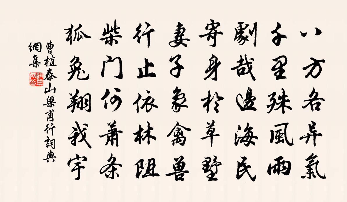 曹植泰山梁甫行书法作品欣赏