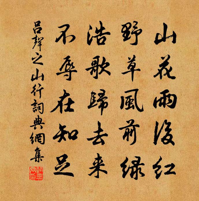 吕声之山行书法作品欣赏
