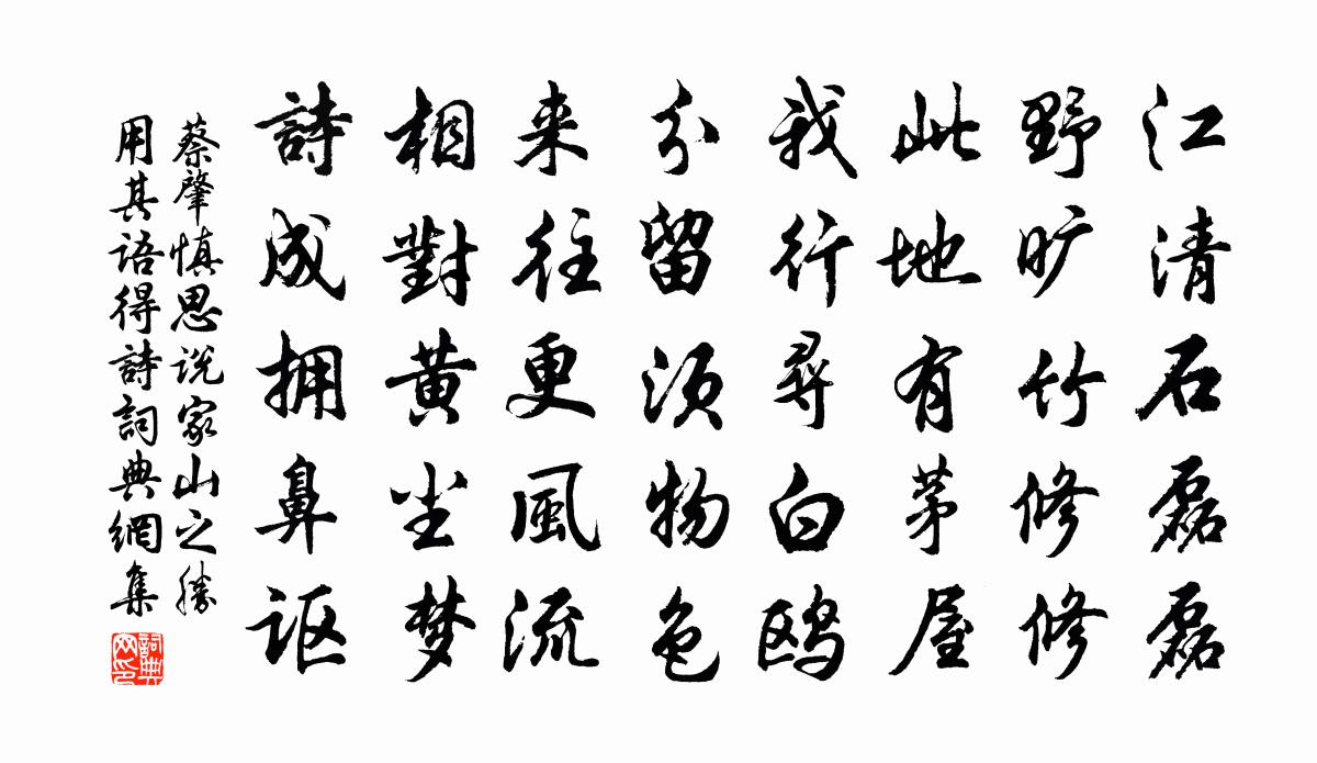 蔡肇慎思说家山之胜用其语得诗书法作品欣赏