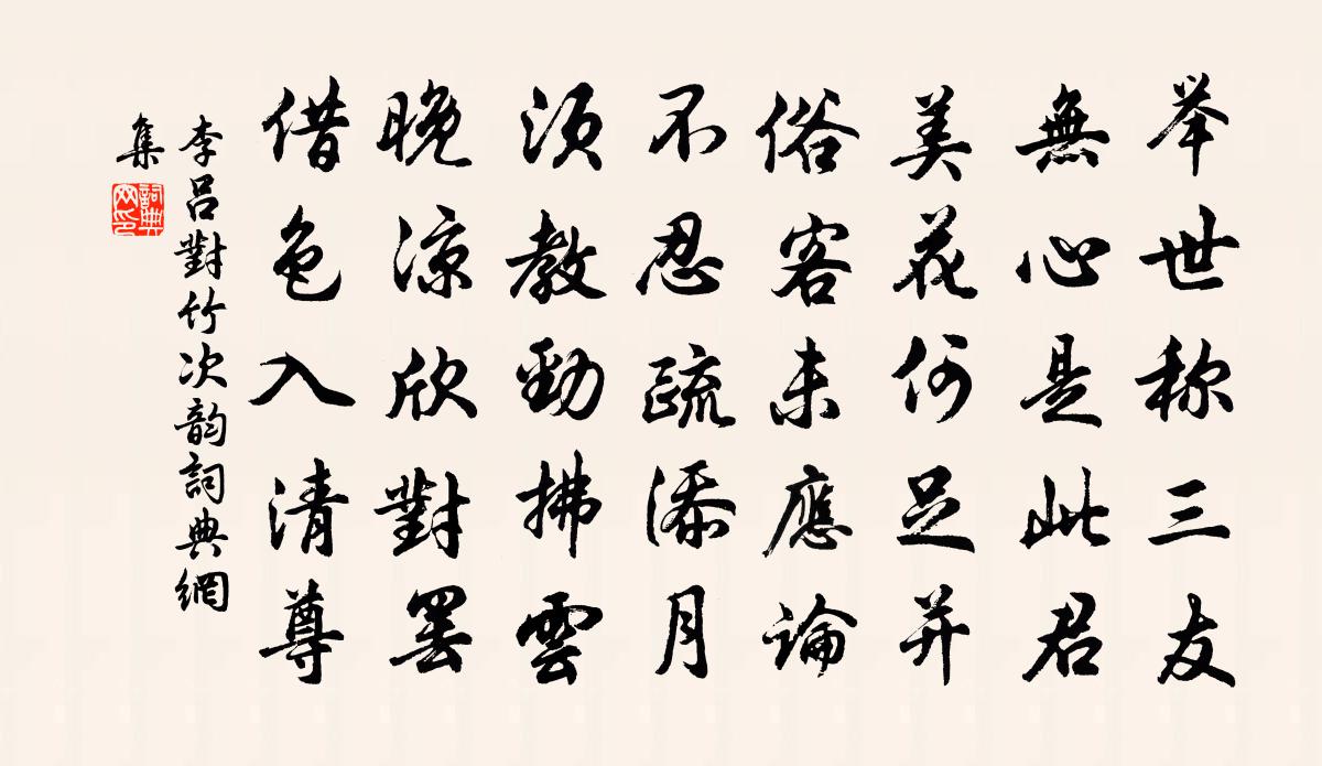 李吕对竹次韵书法作品欣赏