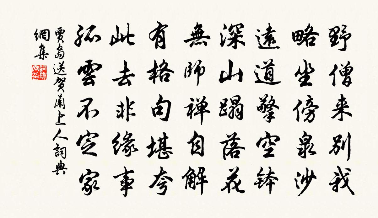 贾岛送贺兰上人书法作品欣赏