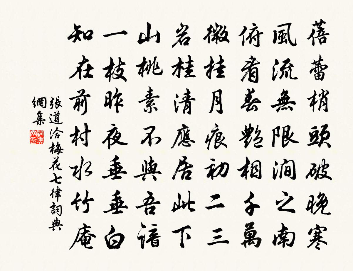 张道洽梅花七律书法作品欣赏