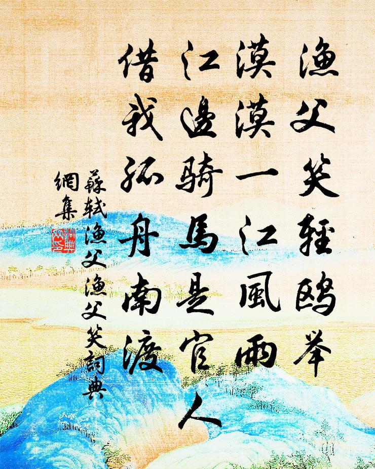苏轼渔父·渔父笑书法作品欣赏