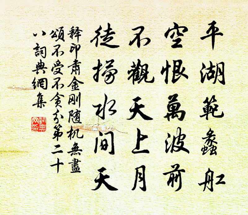 释印肃金刚随机无尽颂不受不贪分第二十八书法作品欣赏