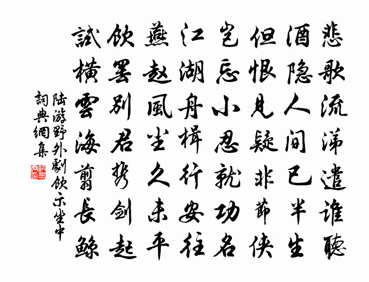 陆游野外剧饮示坐中书法作品欣赏