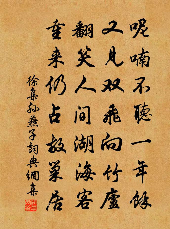 徐集孙燕子书法作品欣赏