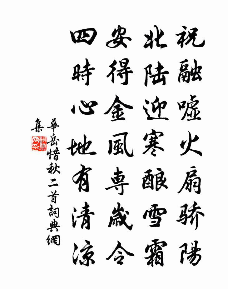 华岳惜秋二首书法作品欣赏