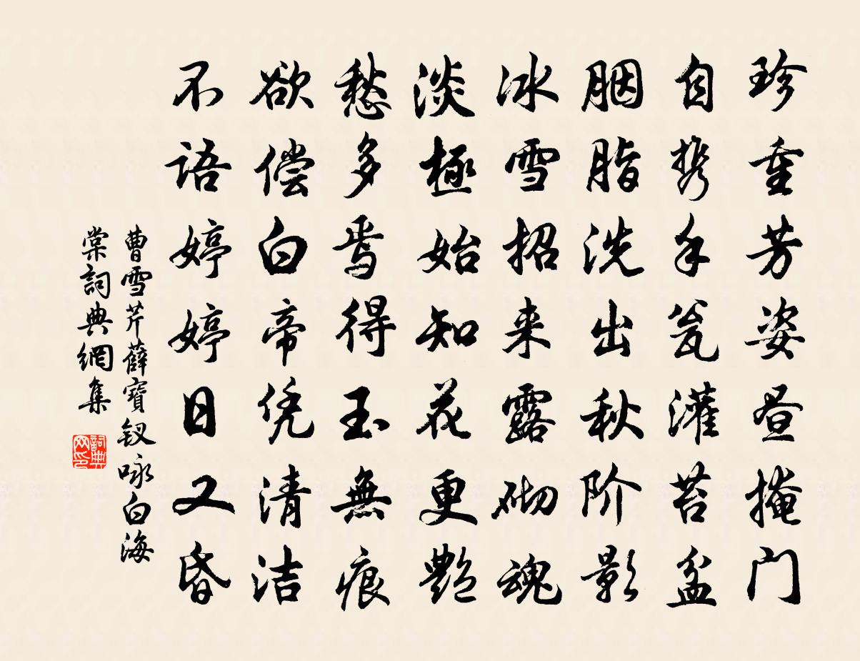 曹雪芹薛宝钗咏白海棠书法作品欣赏