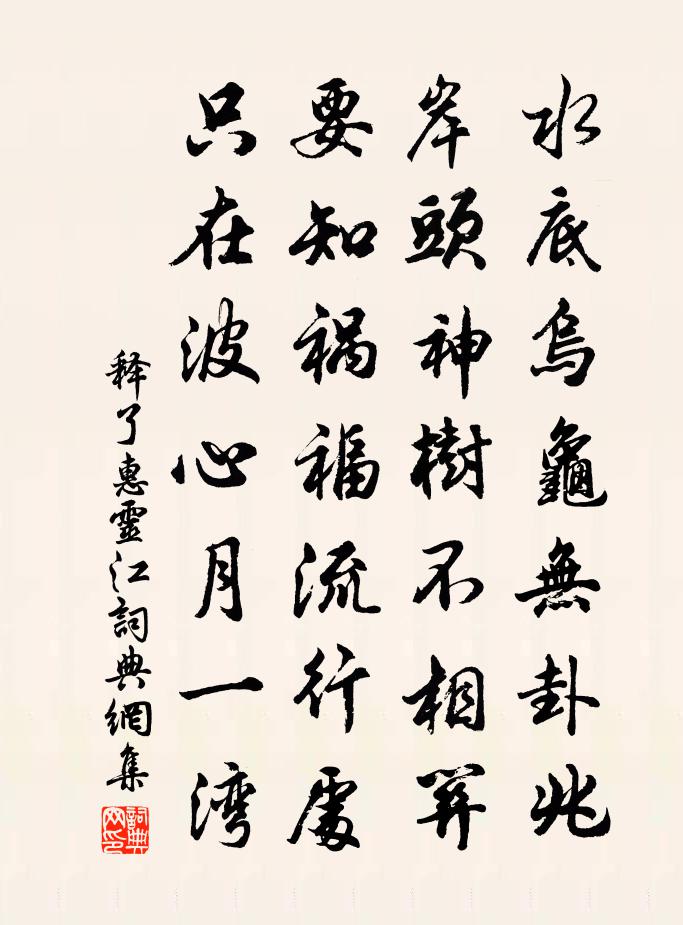释了惠灵江书法作品欣赏