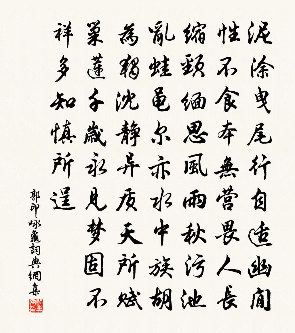 郭印咏龟书法作品欣赏