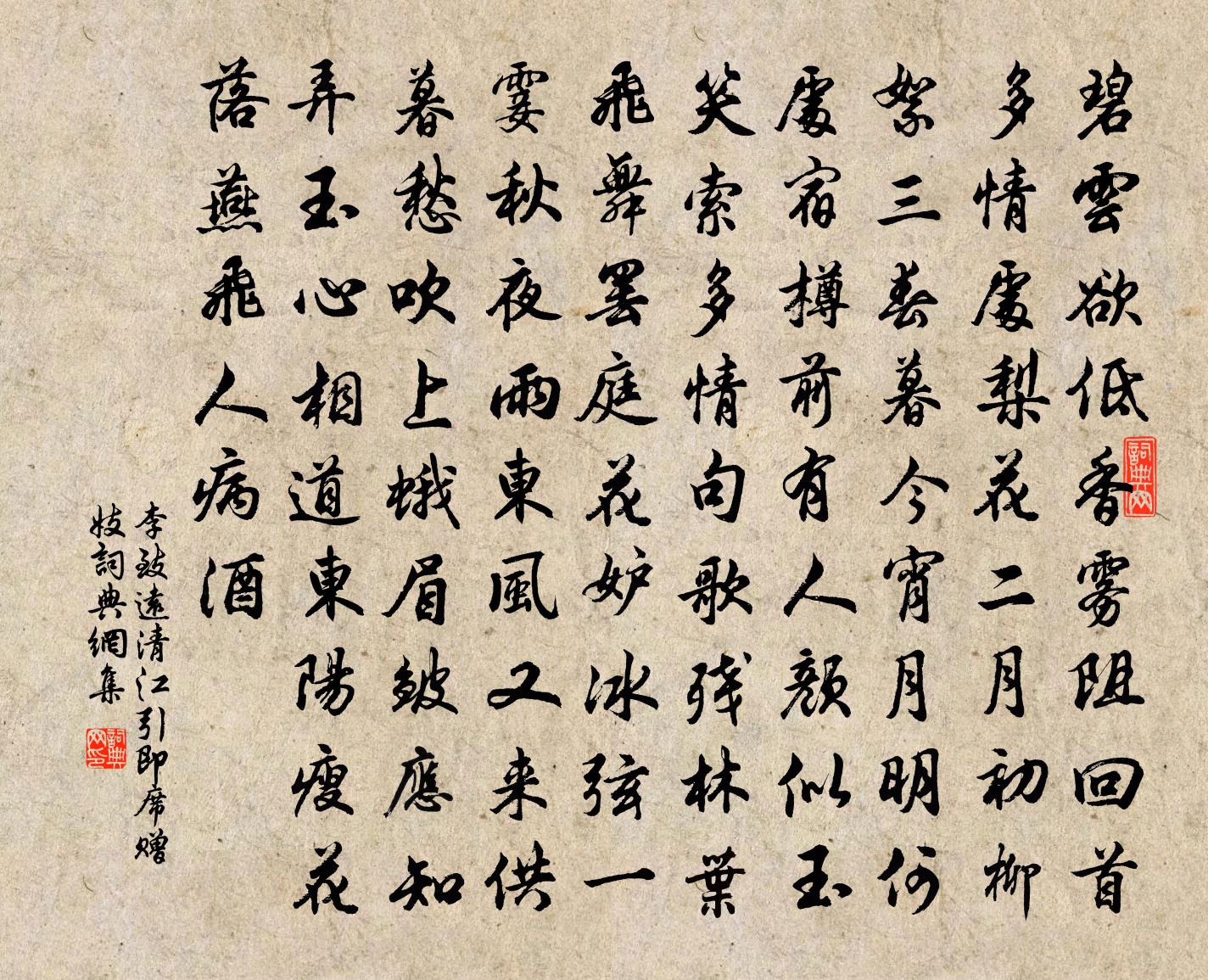李致远【双调】清江引　即席赠妓书法作品欣赏