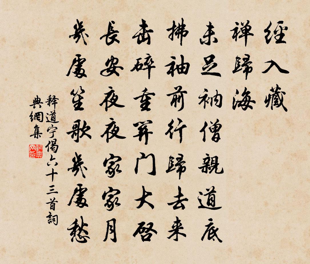 释道宁偈六十三首书法作品欣赏