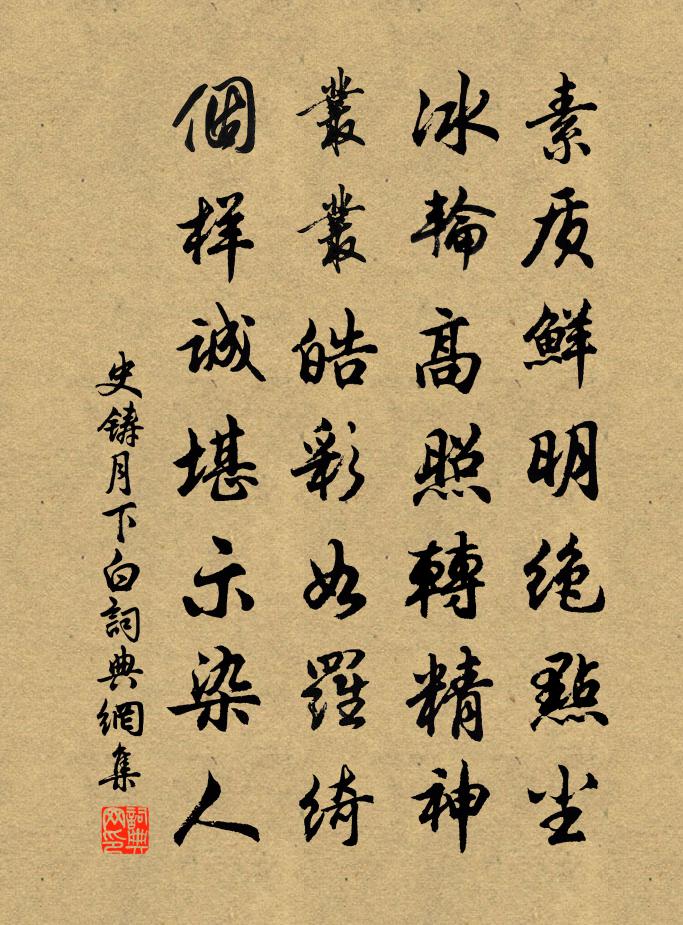 史铸月下白书法作品欣赏