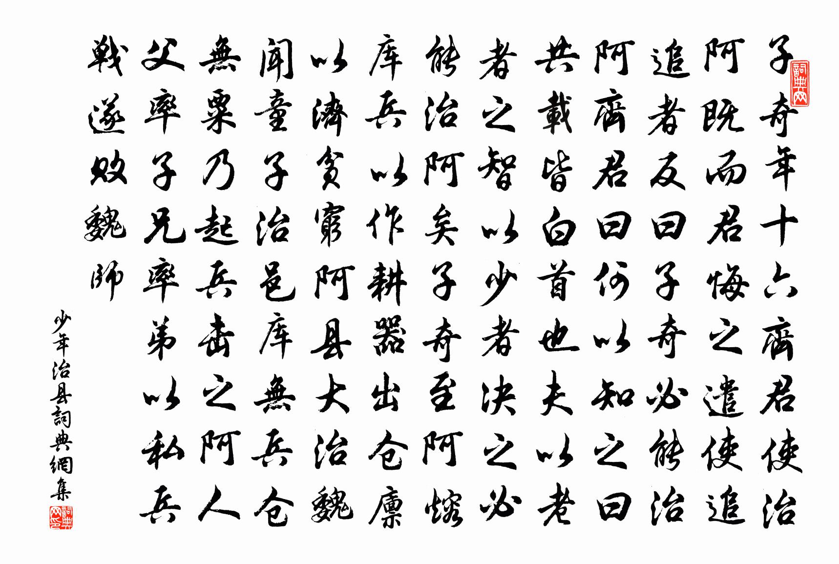 佚名少年治县书法作品欣赏