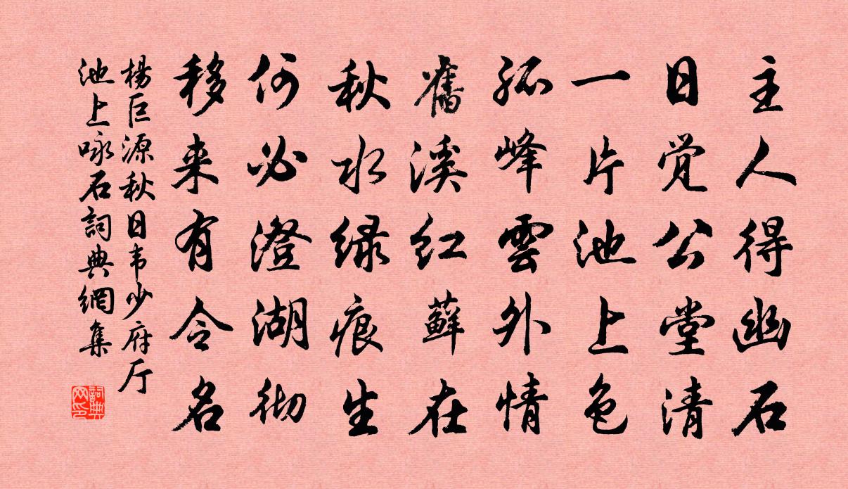 杨巨源秋日韦少府厅池上咏石书法作品欣赏