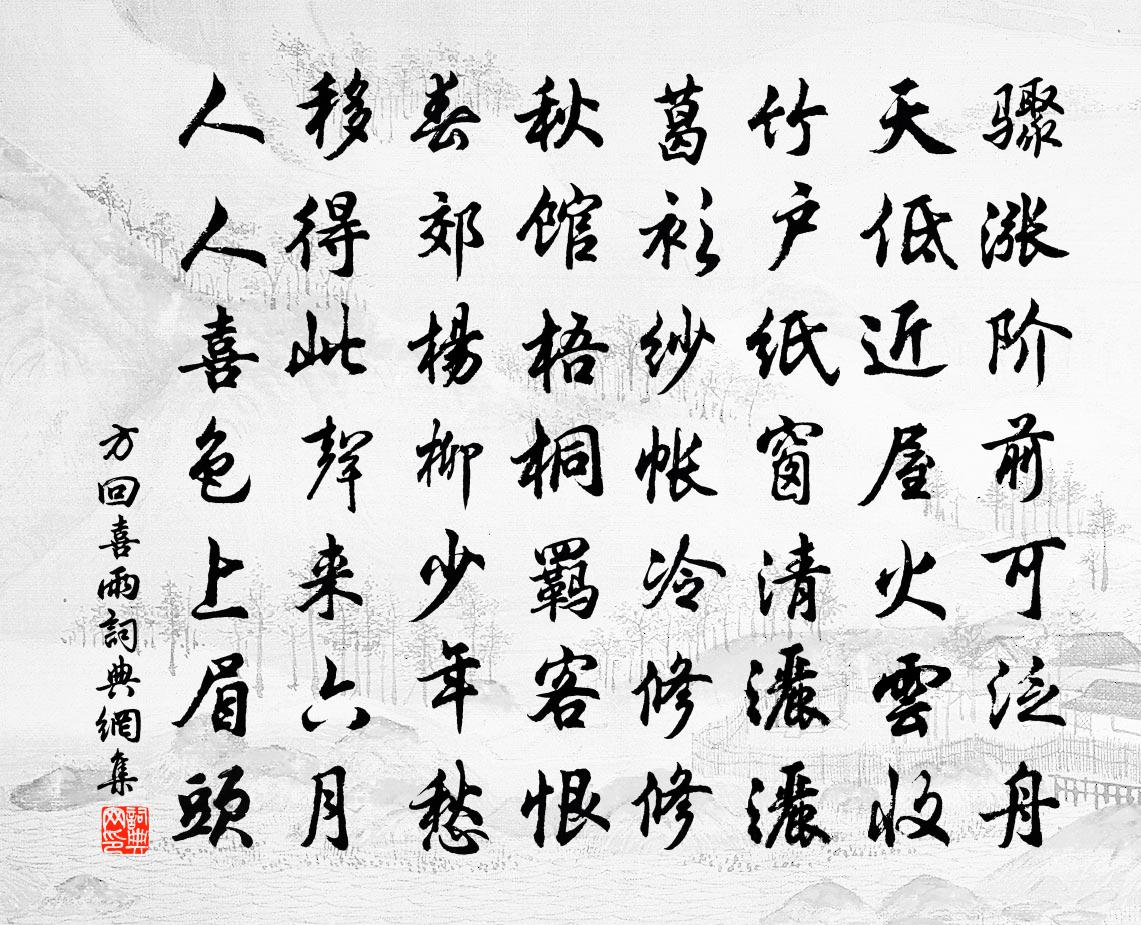 方回喜雨书法作品欣赏