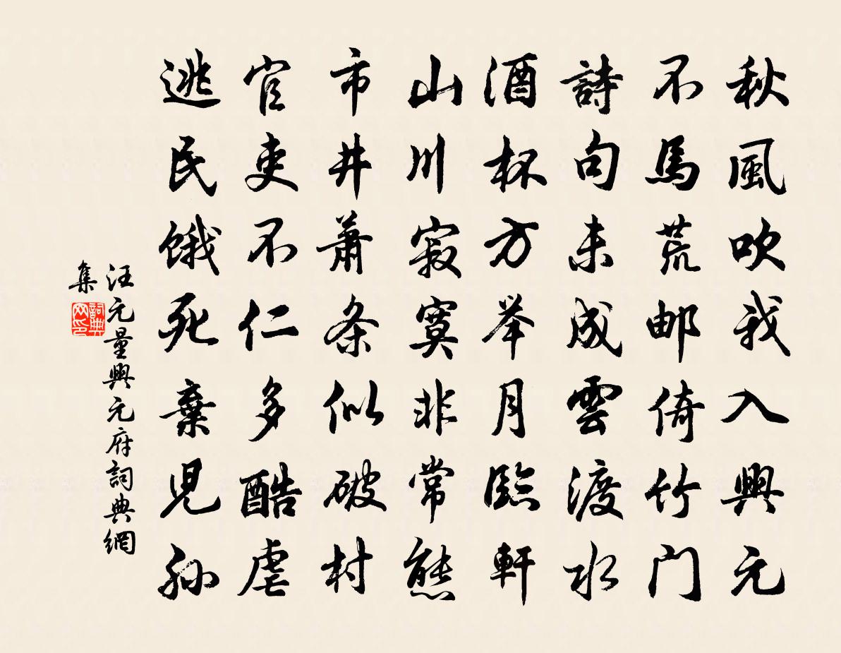 汪元量兴元府书法作品欣赏