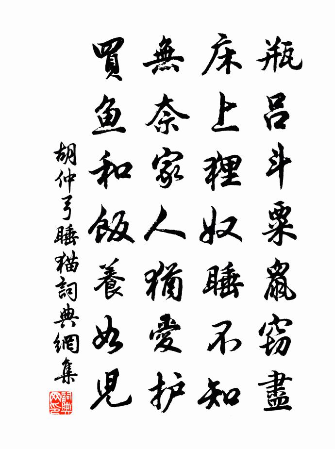 胡仲弓睡猫书法作品欣赏