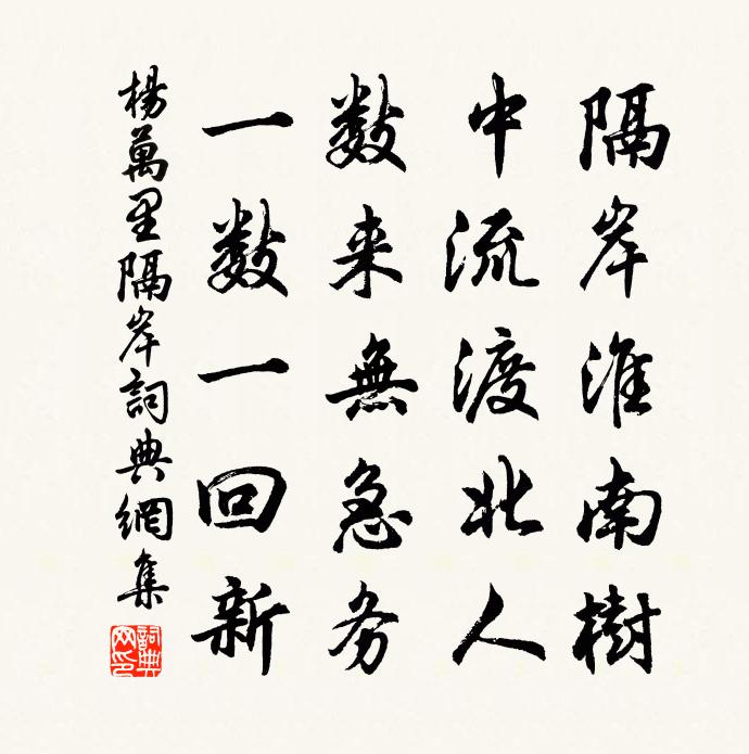 杨万里隔岸书法作品欣赏