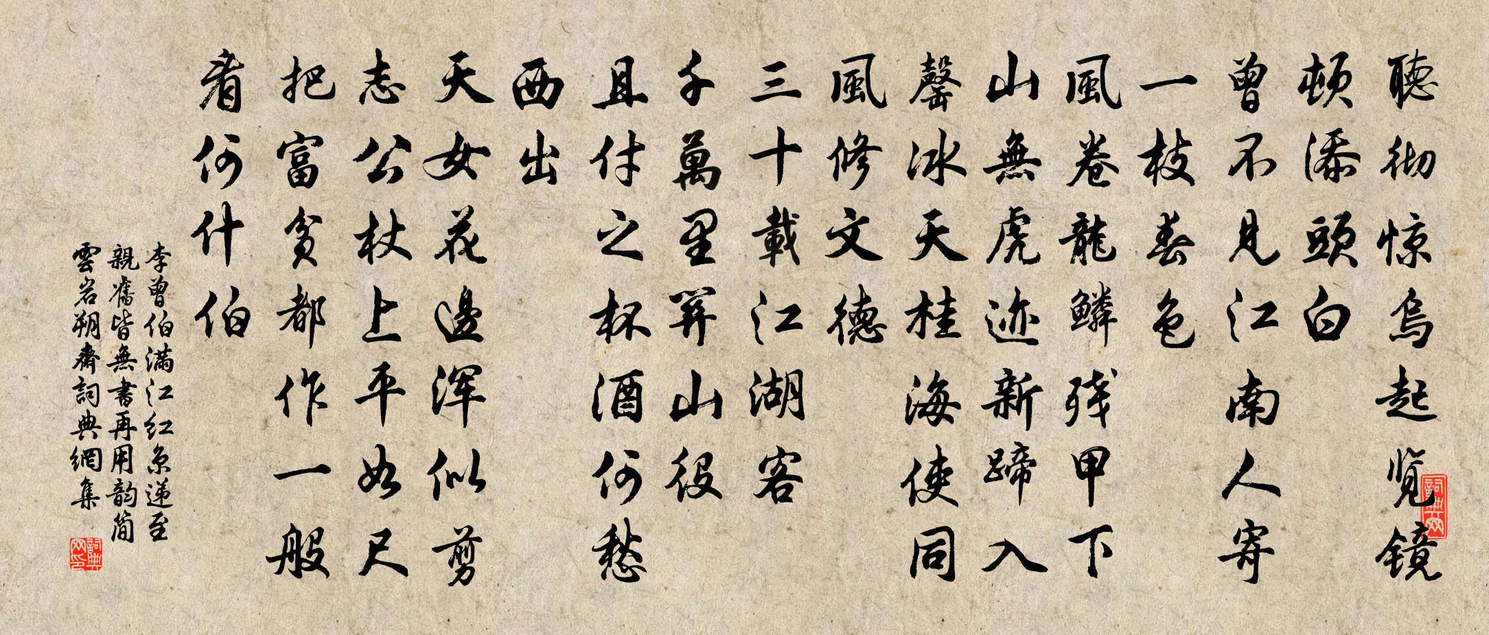 李曾伯满江红（京递至，亲旧皆无书，再用韵简云岩、朔斋）书法作品欣赏