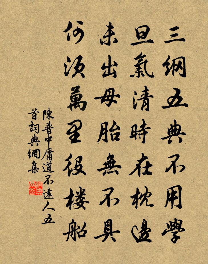 陈普中庸道不远人五首书法作品欣赏