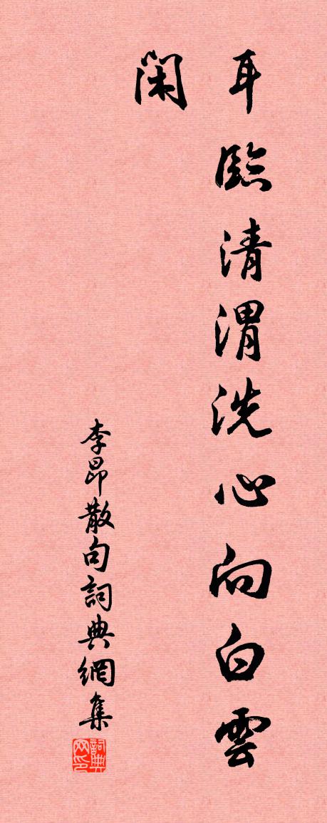 李昂句书法作品欣赏