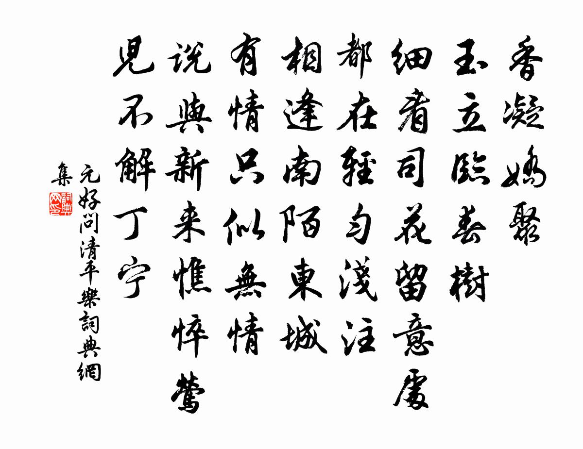 元好问清平乐书法作品欣赏