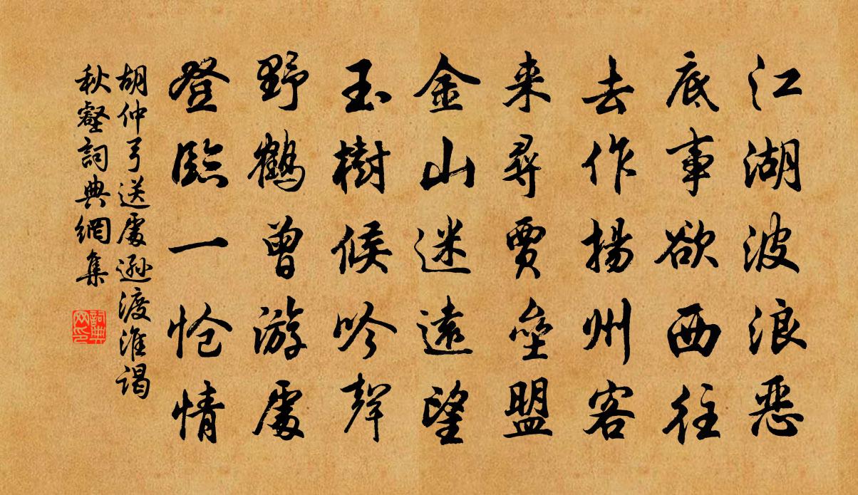 胡仲弓送处逊渡淮谒秋壑书法作品欣赏
