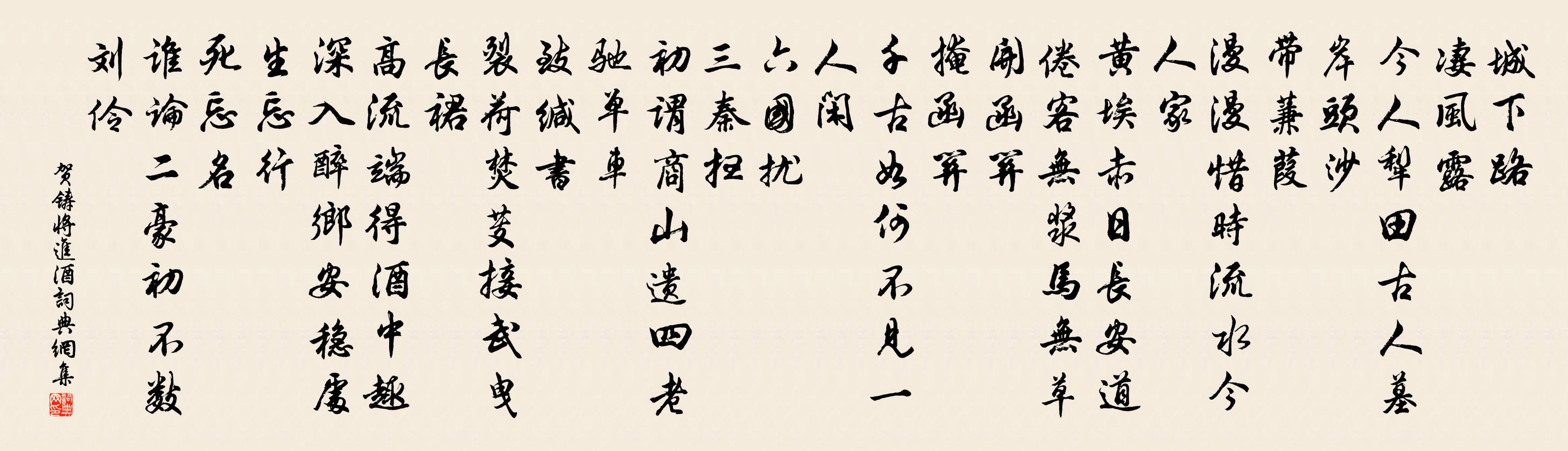 贺铸将进酒/梅花引书法作品欣赏