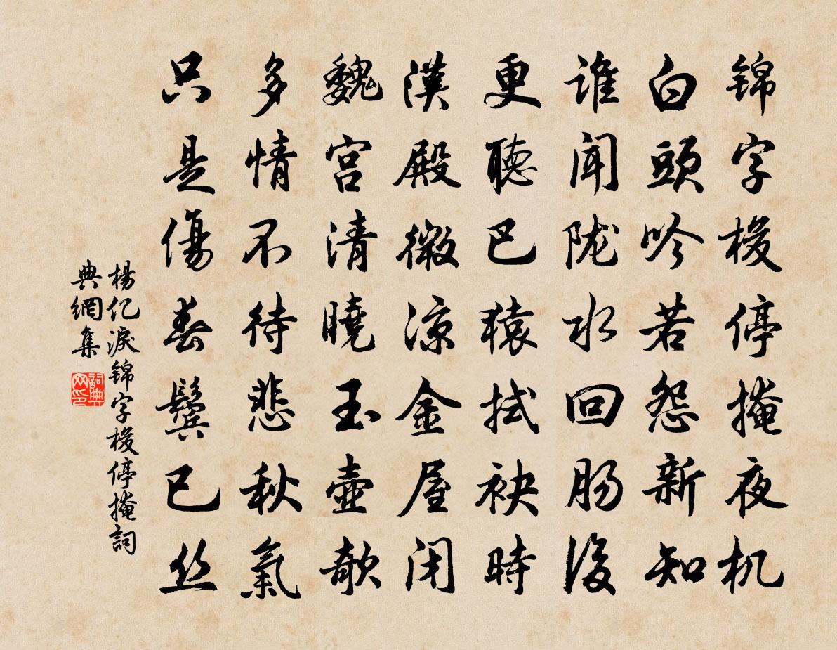 杨亿泪·锦字梭停掩书法作品欣赏