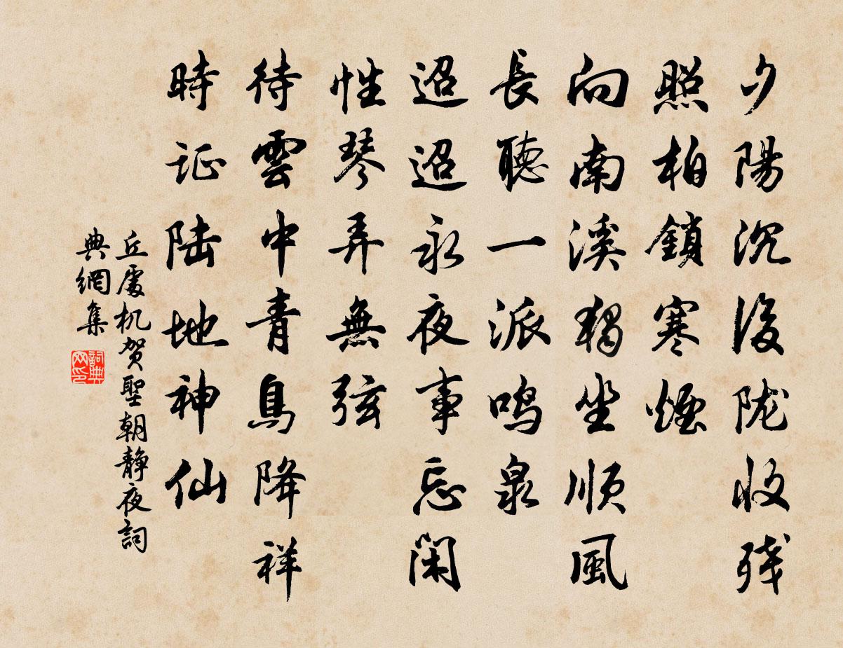 丘处机贺圣朝 静夜书法作品欣赏