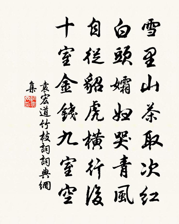 袁宏道竹枝词书法作品欣赏