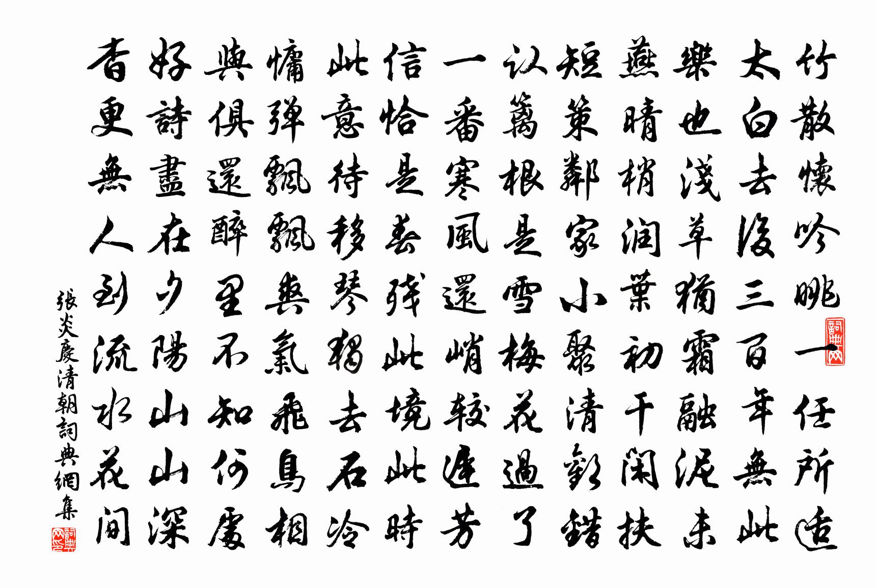 张炎庆清朝书法作品欣赏