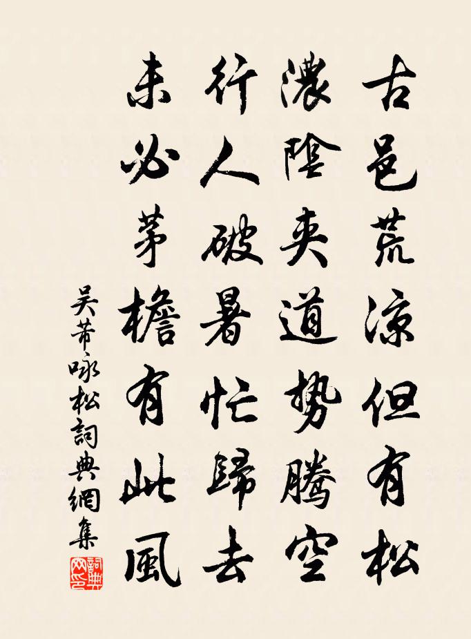 吴芾咏松书法作品欣赏