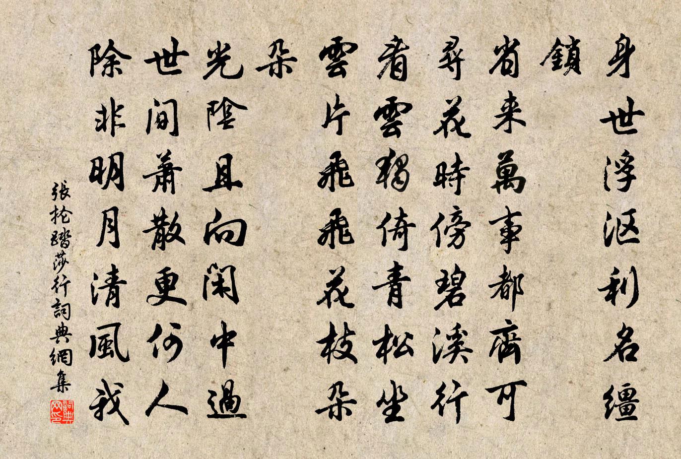 张抡踏莎行书法作品欣赏
