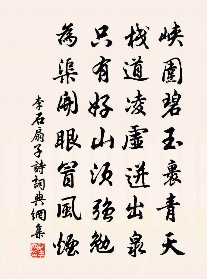李石扇子诗书法作品欣赏