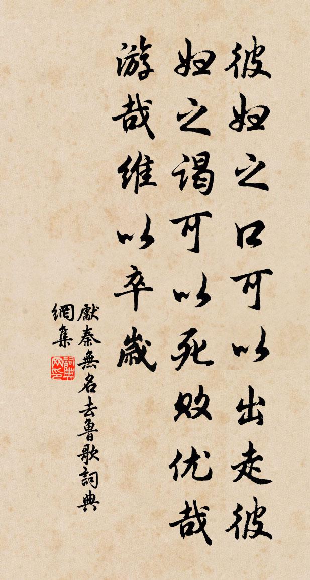 先秦无名去鲁歌书法作品欣赏