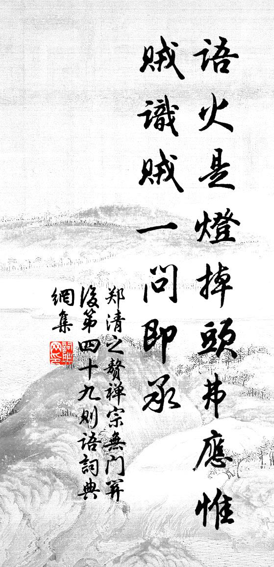 郑清之赘禅宗无门关后第四十九则语书法作品欣赏